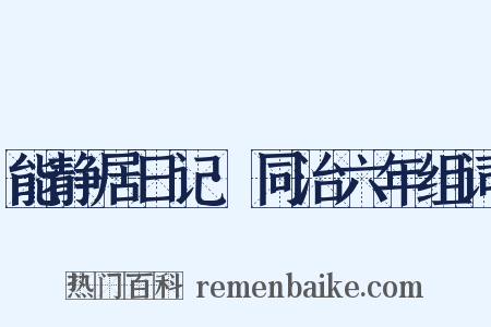 能静居日记·同治六年组词是什么意思的图片